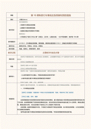 《城市轨道交通行车组织》教案第16课熟悉行车事故应急预案和预防措施.docx