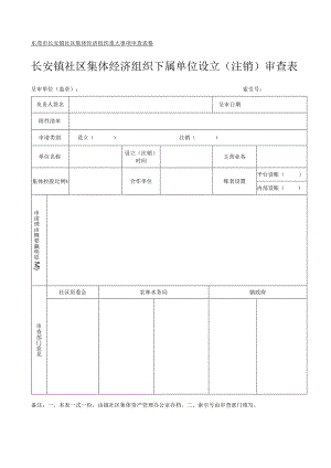 社区集体资产管理实施细则-附件13、下属单位设立（注销）审查表.docx