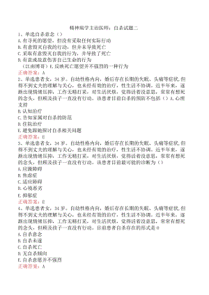 精神病学主治医师：自杀试题二.docx