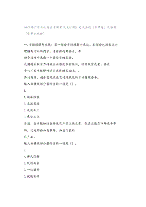 2023年广东省公务员录用考试《行测》笔试真题（乡镇卷）及答案（完整无水印）.docx
