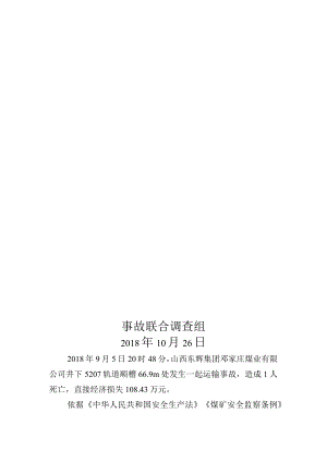 山西东辉集团邓家庄煤业有限公司“9·5”一般运输事故调查报告.docx