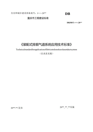重庆《装配式排烟气道系统应用技术标准》（征求意见稿）.docx