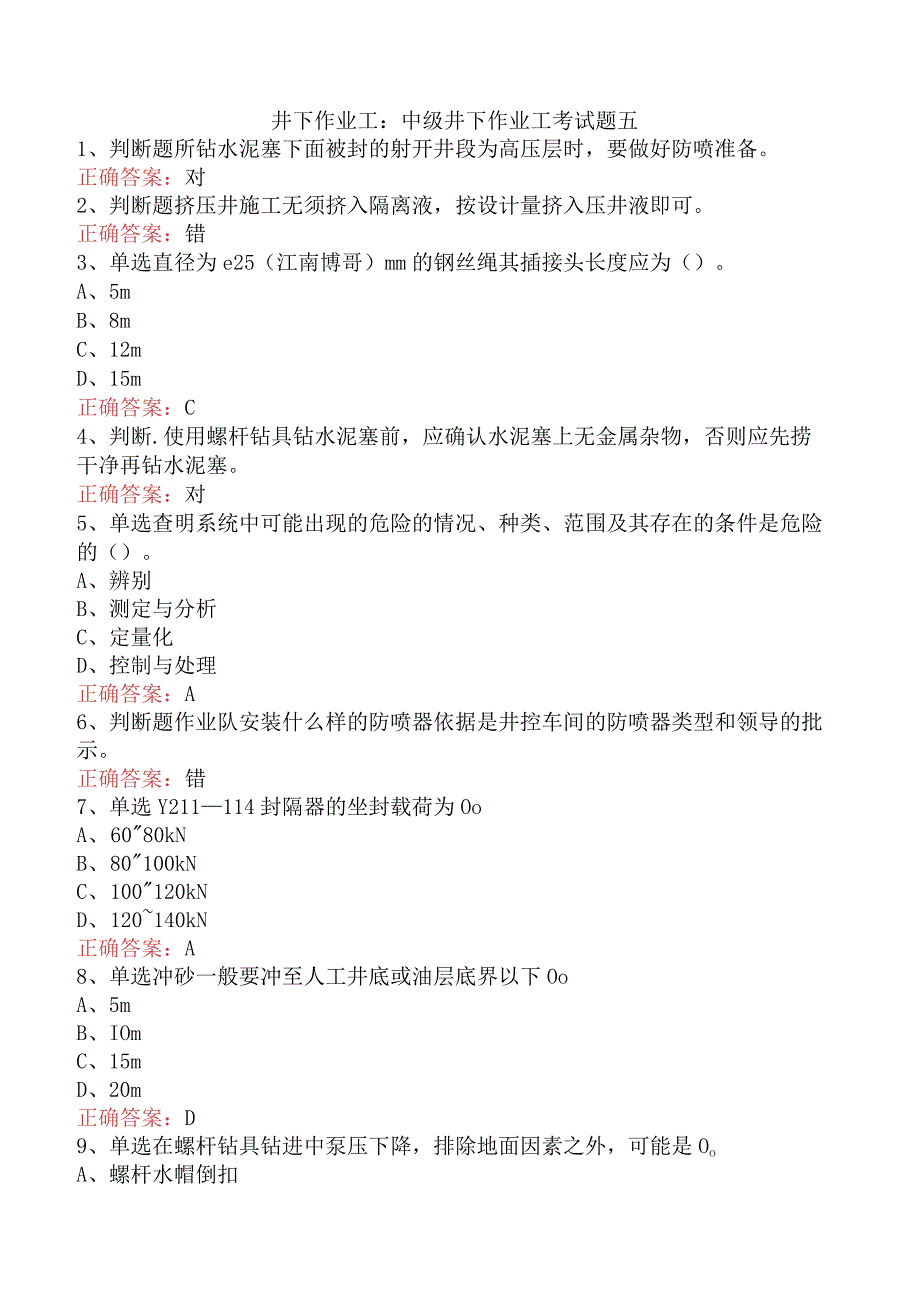 井下作业工:中级井下作业工考试题五.docx_第1页