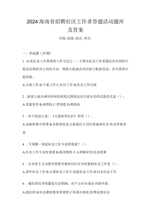 2024海南省招聘社区工作者答题活动题库及答案.docx