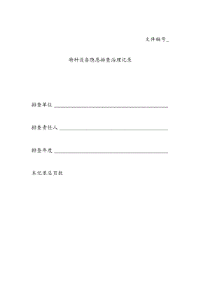 特种设备隐患排查治理记录.docx
