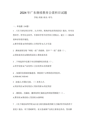 2024年广东继续教育公需科目试题.docx