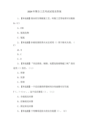2024年聚合工艺考试试卷及答案.docx
