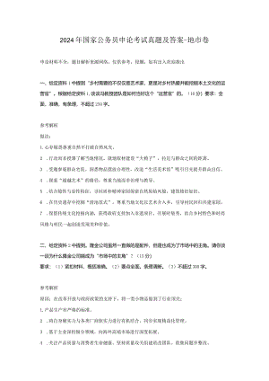2024年国家公务员申论考试真题及答案-地市卷.docx