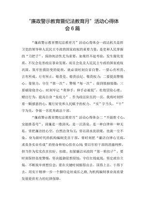 “廉政警示教育暨纪法教育月”活动心得体会6篇.docx