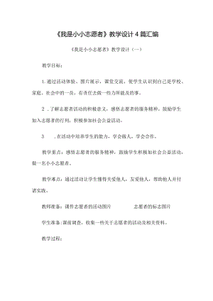 《我是小小志愿者》教学设计4篇汇编.docx