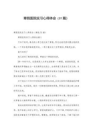 寒假医院实习心得体会（31篇）.docx