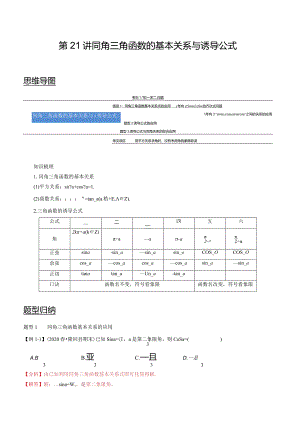 第21讲同角三角函数的基本关系与诱导公式（教师版）.docx