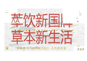 营销策划黑蟾猫《国牌研究院》合作推荐案-植物萃饮.docx