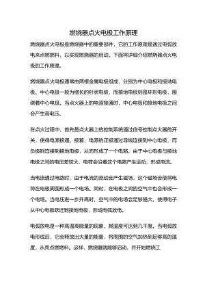 燃烧器点火电极工作原理.docx