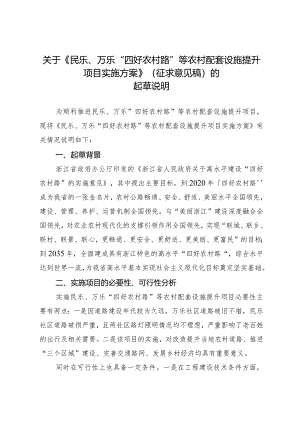 民乐、万乐“四好农村路”等农村配套设施提升项目实施方案(征求意见稿)的起草说明.docx