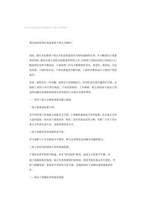 国企如何高效打造高素质干部人才梯队？.docx
