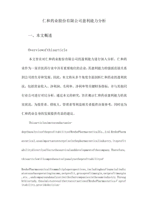 仁和药业股份有限公司盈利能力分析.docx
