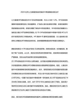 2024合并心力衰竭的缺血性脑卒中患者静脉溶栓治疗.docx