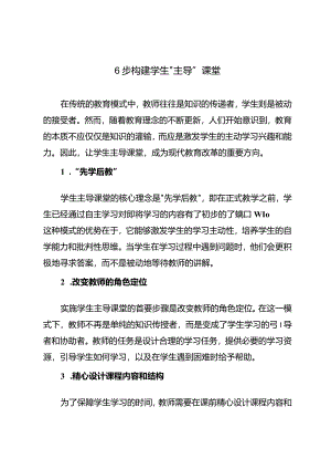 6步构建学生“主导”课堂.docx