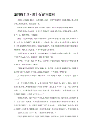 如何拍一部不“露怯”的古装剧.docx