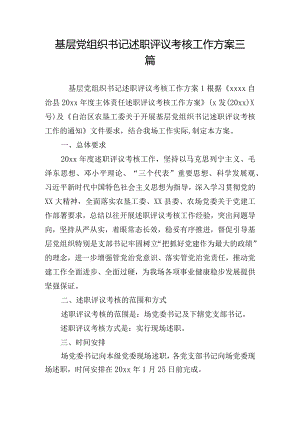 基层党组织书记述职评议考核工作方案三篇.docx