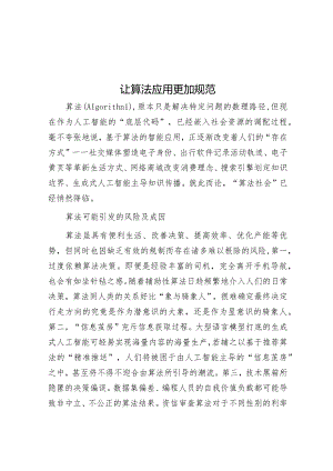 让算法应用更加规范&在2024年创建国家卫生县迎检动员会上的讲话.docx