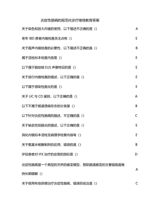 炎症性肠病的规范化诊疗继续教育答案.docx