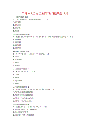 专升本《工程项目管理》模拟题试卷.docx