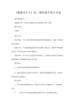 14《健康过冬天》第1课时（教学设计）-部编版道德与法治一年级上册.docx