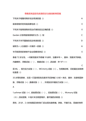 骨骼系统退变性疾患的诊治继续教育答案.docx