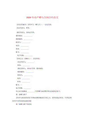 2024年动产赠与合同合约版本.docx