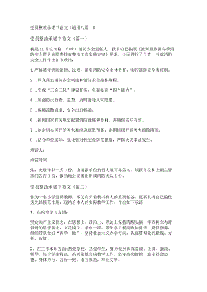 新党员整改承诺书范文(通用八篇).docx