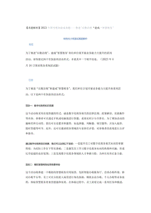 【真题解析】2023年国考税务面试真题——推进以数治税建成智慧税务.docx