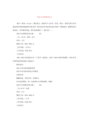 2024年出纳简历版本.docx