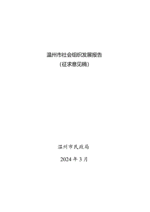 温州市社会组织发展报告.docx