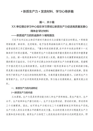 “新质生产力”发言材料、学习心得多篇.docx