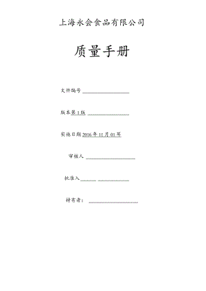 XX食品企业质量手册范文.docx