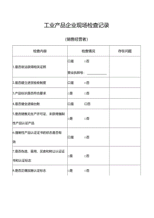 工业产品企业现场检查记录(销售经营）.docx