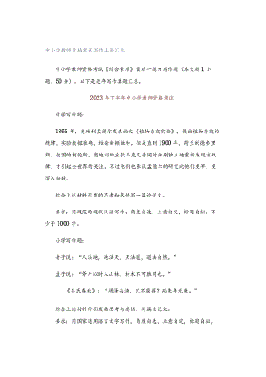 中小学教师资格考试写作真题汇总.docx