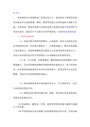 混凝土质量控制——用水量的过程控制.docx