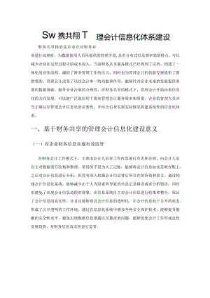 基于财务共享的管理会计信息化体系建设.docx