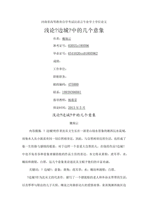 浅论【边城】中的几个意象.docx