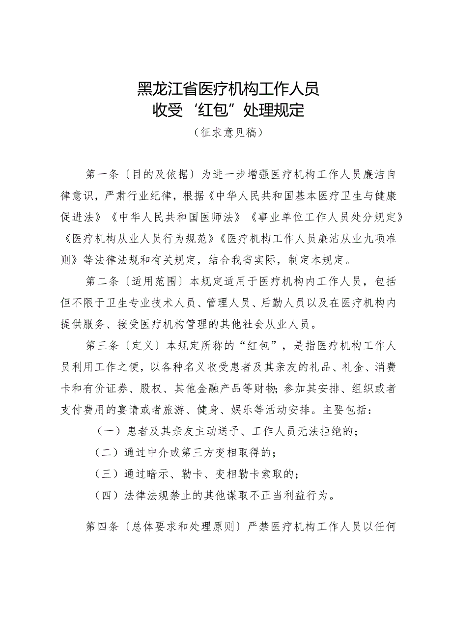 黑龙江省医疗机构工作人员收受“红包”处理规定(征求意见稿).docx_第1页