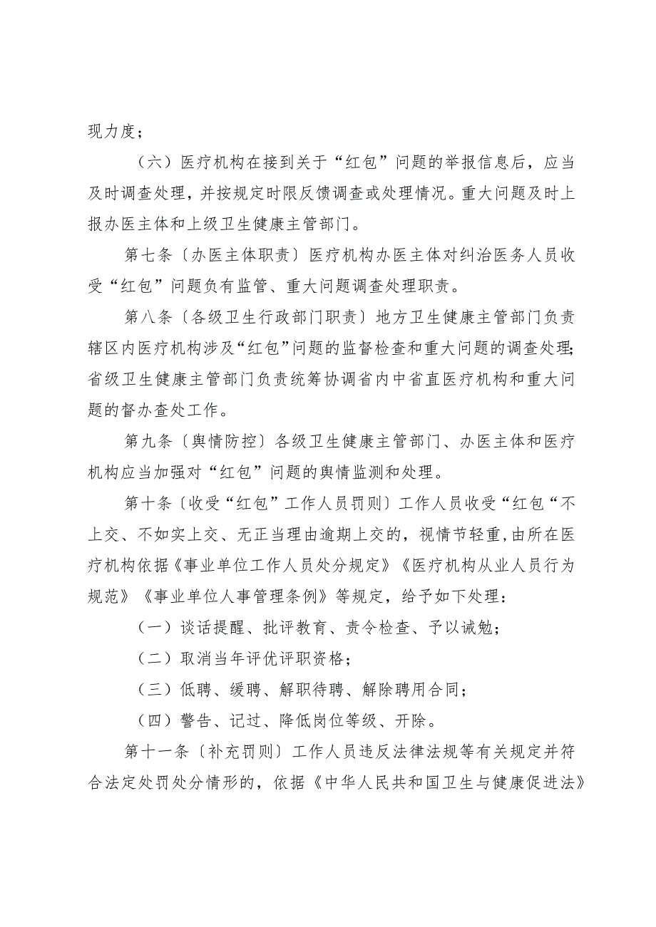 黑龙江省医疗机构工作人员收受“红包”处理规定(征求意见稿).docx_第3页