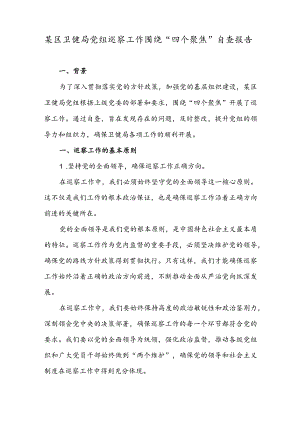 某区卫健局党组巡察工作围绕“四个聚焦”自查报告.docx