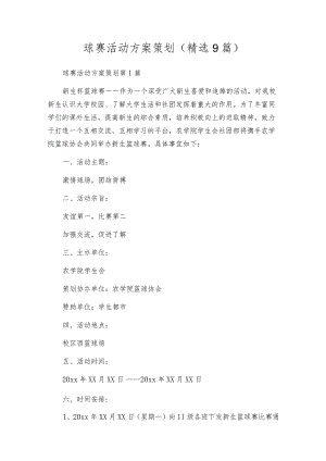 球赛活动方案策划（精选9篇）.docx