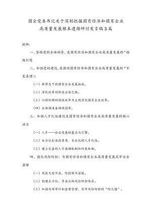 某国企党委书记关于深刻把握国有经济和国有企业高质量发展根本遵循研讨发言稿3篇.docx