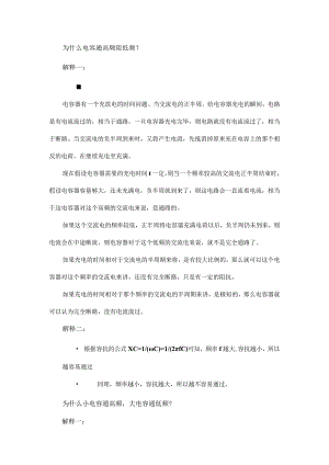 为什么电容通高频阻低频？为什么又说小电容通高频,大电容通低频？.docx