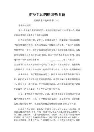 更换老师的申请书6篇.docx