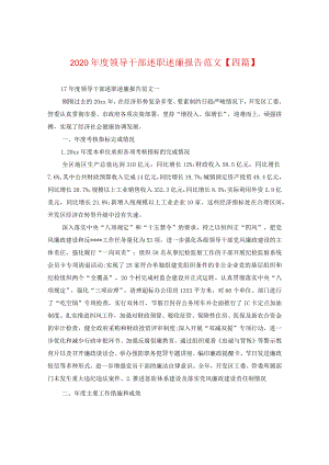 2024年度领导干部述职述廉报告版本【四篇】.docx